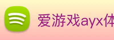 爱游戏ayx体育 Logo